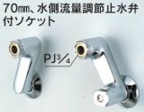 水栓部品 KVK　ZKM120　70mm、水側流量調節止水弁付ソケット