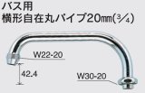 水栓部品 KVK　ZKM13-24　バス用横形自在丸パイプ20mm（3/4）