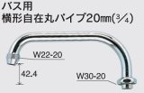 水栓部品 KVK　ZKM13-30　バス用横形自在丸パイプ20mm（3/4）