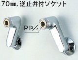 水栓部品 KVK　ZKM38　70mm、逆止弁付ソケット