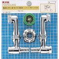 水栓部材 KVK　ZKM42NS　延長ソケットセット100mm ソケット側ナット 流量調節止水弁付
