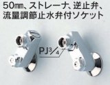 水栓部品 KVK　ZKM48　50mm、ストレーナ、逆止弁、流量調節止水弁付ソケット