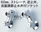 水栓部品 KVK　ZKM66　60mm、ストレーナ、逆止弁、流量調節止水弁付ソケット