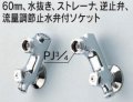 水栓部品 KVK　ZKM66W　60mm、水抜き、ストレーナ、逆止弁、流量調節止水弁付ソケット 寒冷地用