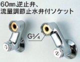 水栓部品 KVK　ZKM88N　60mm、逆止弁、流量調節止水弁付ソケット