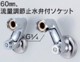 水栓部品 KVK　ZKM88N4　60mm、流量調節止水弁付ソケット