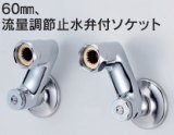 水栓部品 KVK　ZKM88N4W　60mm、流量調節止水弁付ソケット 寒冷地用