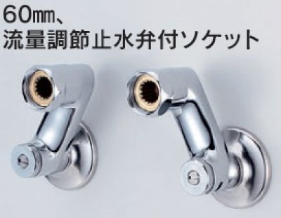 画像1: 水栓部品 KVK　ZKM88N4W　60mm、流量調節止水弁付ソケット 寒冷地用