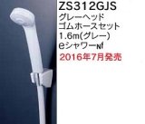 水栓部品 KVK　ZS312GJS　定流量弁付シャワーヘッド(グレー) グレーホース