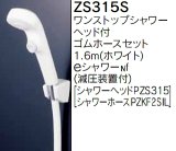 水栓部品 KVK　ZS315S　シャワーセット