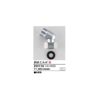 画像1: KVK　ZS511G　斜めエルボ メッキ仕様、その他