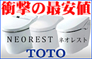 【期間限定ＴＯＴＯネオレスト(ＮＥＯＲＥＳＴ)が超特価】