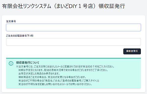 領収書発行 - まいどDIY