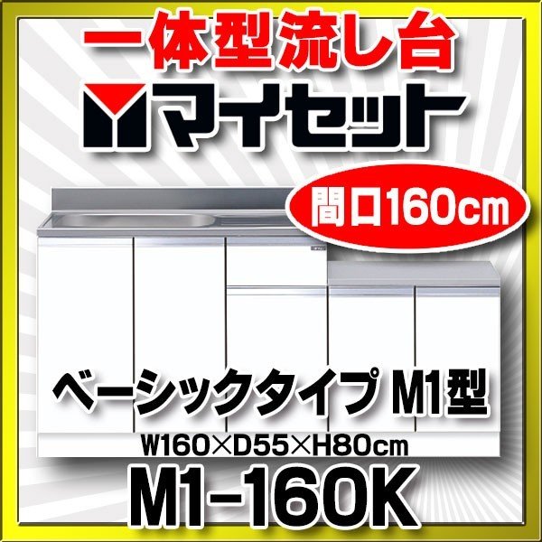 マイセット M1-160K ベーシックタイプ M1型 壁出し流し台 一体型流し台 間口160cm 奥行55cm [♪△] - まいどDIY