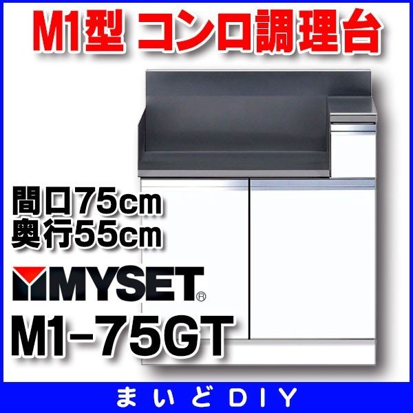 マイセット　M1-75GT　ベーシックタイプ M1型 コンロ調理台 間口75cm 奥行55cm [♪▲]