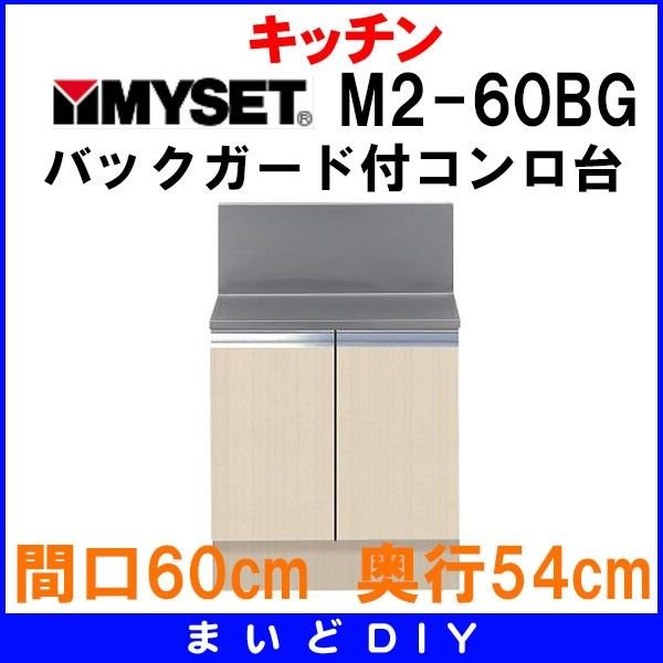 期間限定！最安値挑戦】 マイセット M2-60BG ベーシックタイプ M2型 