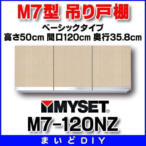 マイセット M7-120NZ ベーシックタイプ M7型 吊り戸棚 標準仕様 高さ50ｃｍ 間口120cm 奥行35.8cm [♪△] - まいどDIY