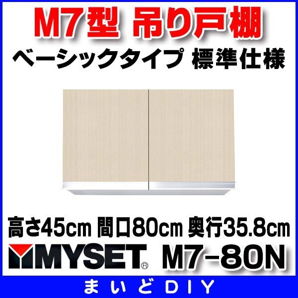 マイセット M7-80N ベーシックタイプ M7型 吊り戸棚 標準仕様 高さ45ｃｍ 間口80cm 奥行35.8cm [♪△] - まいどDIY