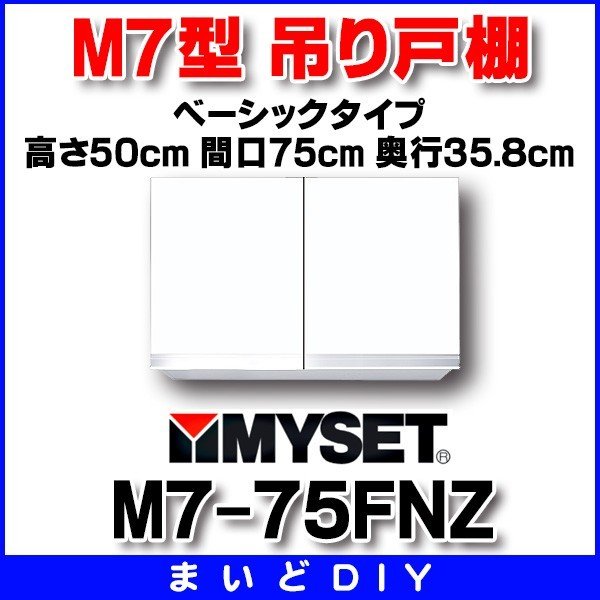 マイセット　M7-75FNZ　ベーシックタイプ M7型 吊り戸棚 防火仕様 高さ50ｃｍ 間口75cm 奥行35.8cm [♪▲]