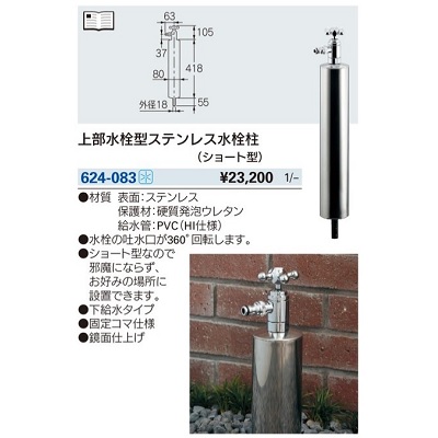 ガーデニング カクダイ　624-083　上部水栓型ステンレス水栓柱 ショート型 [□]