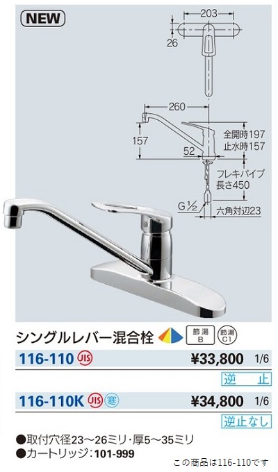 大幅値下げランキング 水栓金具 カクダイ 116-110 シングルレバー混合栓 逆止