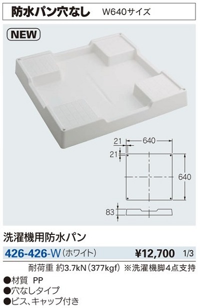 洗面所 カクダイ 426 426 W 洗濯機用防水パン ホワイト まいどdiy