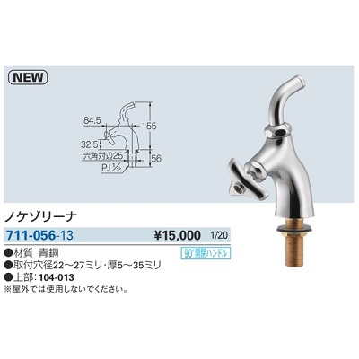 水栓金具 カクダイ　711-056-13　ノケゾリーナ [□]