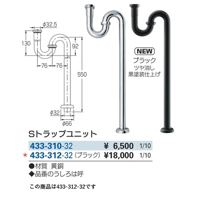 水栓金具 カクダイ　433-312-32　Sトラップユニット ブラック [□]
