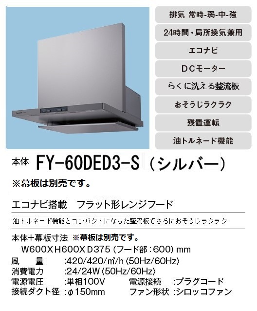 注目のブランド PANASONIC FY-MYC66C-S シルバー 横幕板 レンジフード部材 高さ700mm