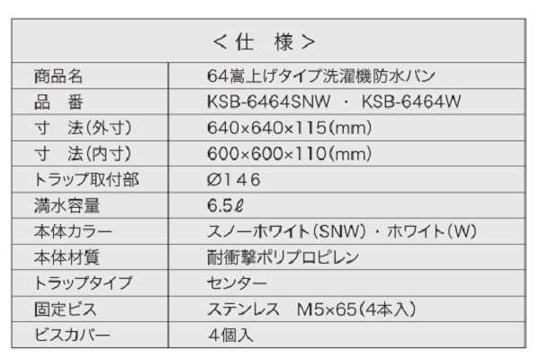 シナネン SINANEN 洗濯機防水パン KSB-6464W ベストレイ BESTRAY 64嵩上げ一体タイプ KSB6464W 特価ブランド