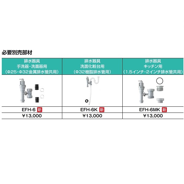 情熱セール 在庫あり INAX LIXIL EFH-6MK ゆプラス 部材 排水器具 キッチン用 1.5インチ 2インチ排水管共用 