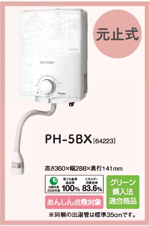 生活家電 その他 パロマ 【PH-5BX 都市ガス用】 ガス湯沸器 小型湯沸し器 元止式 ※PH-5BVのボイス無しタイプ【本州四国送料無料】