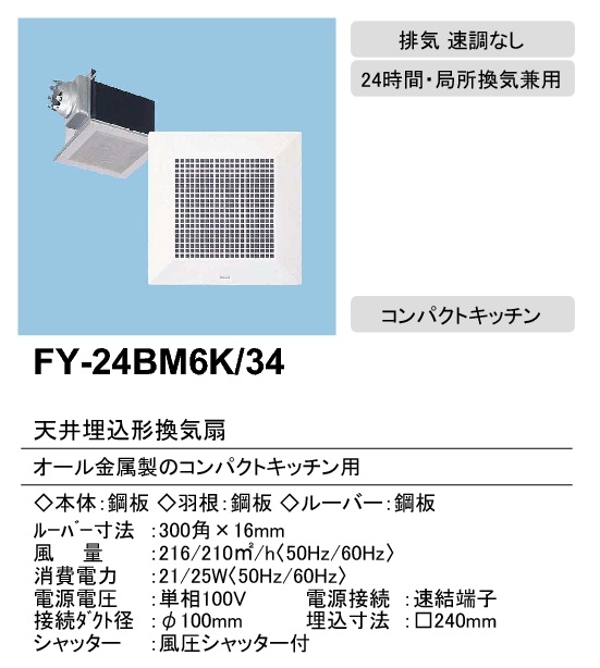 Panasonic 【FY-38B7H/47】パナソニック 天埋換気扇 本体・ルーバーセット 排気・強−弱 低騒音・大風量形 鋼板製本体・左排気  panasonic