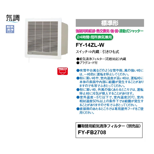 最大54%OFFクーポン パナソニック FY-14ZTB 気調 熱交換形換気扇 温暖地 準寒冷地用 壁埋熱交形 居間用 強制同時給排 熱交換気 強  弱←→急速換気 電気式シャッター