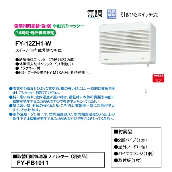 62%OFF!】 パナソニック 気調換気扇 壁掛け 熱交換型 FY-16ZG1-W 代引不可