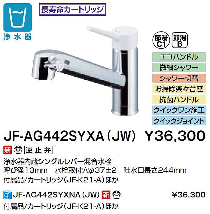 INAX/LIXIL JF-AG442SYXA(JW) 水栓金具 浄水器内蔵型シングルレバー混合水栓 オールインワンFNタイプ [] - まいどDIY