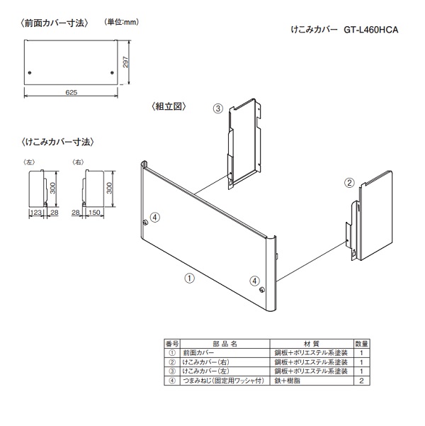 三菱 GT-L460HCA けこみカバー 460L/370L/300Lローボディ用 エコキュート部材 [ ] - まいどDIY