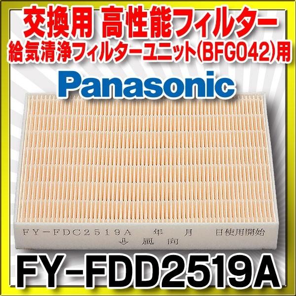 【在庫あり】換気扇部材 パナソニック　FY-FDD2519A　高性能フィルター 給気清浄フィルターユニット(BFG042)用 アレルバスター機能付 [☆]