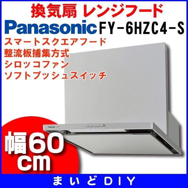 正規取扱店 FY-9HGC5-S スマートスクエアフード パナソニック レンジフード シロッコファン 幅90cm シルバー 前幕板 横幕板別売 