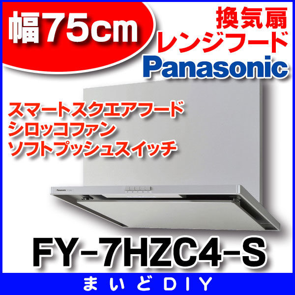 PANASONIC FY-7HTC5-S シルバー フラット形 スマートスクエアフード レンジフード 75cm幅
