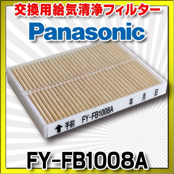 FY-FB1008A あすつく パナソニック 給気清浄フィルター スーパーアレルバスター 部材 FYFB1008A 換気扇