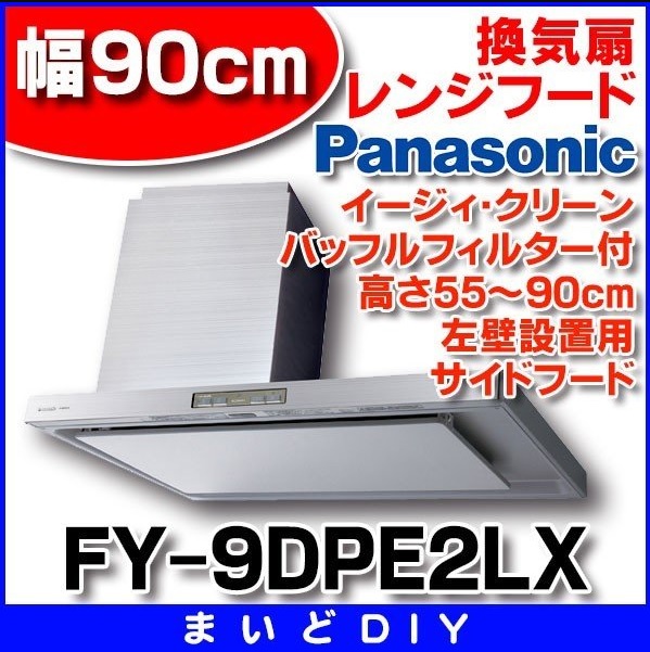 最大55%OFFクーポン Panasonic パナソニック レンジフード サイドフード FY-9DPG2R-S