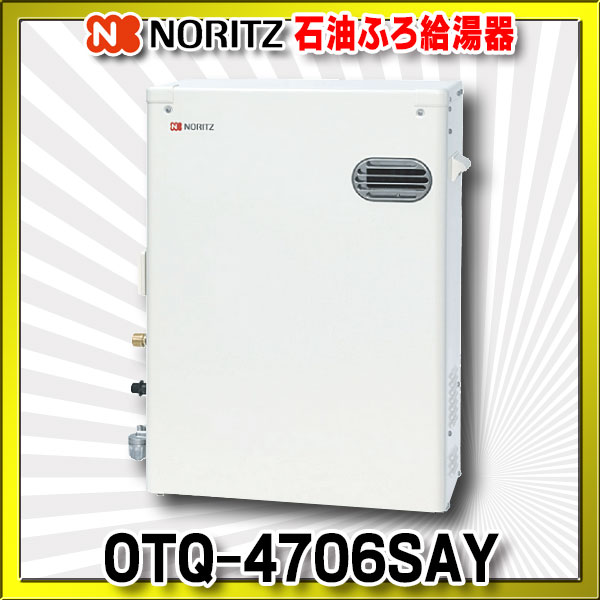 消費税無し ノーリツ NORITZ OTQ-C4706SAYS 石油ふろ給湯器 直圧式