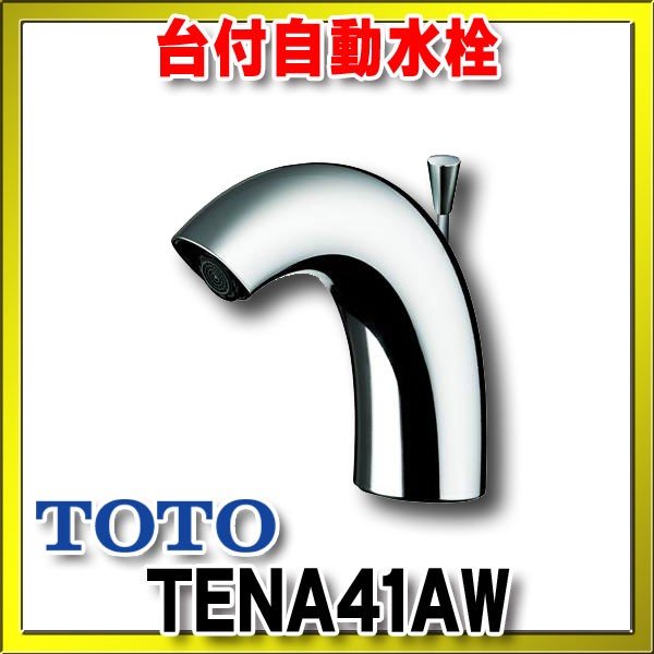 新品未開封品】 TOTO 自動水栓 アクアオート TENA51A4 (100V) 2020年製