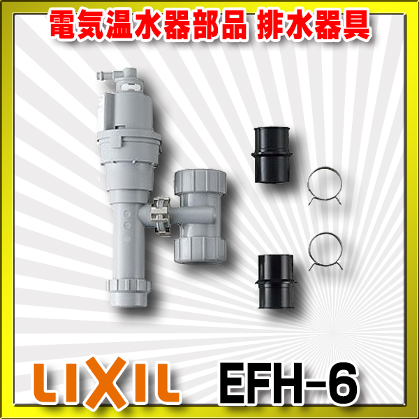 リクシル イナックス 小型電気温水器 配管キット EHPN-F6N5-FS1 本体：EHPN-F6N5 排水器具：EFH-6K 接続フレキ管セット：FRK-FSA1 ゆプラス LIXIL INAX - 1