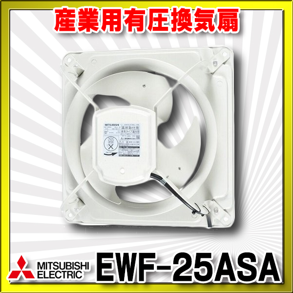 買得 三菱 産業用有圧換気扇 EWF-35CSA2