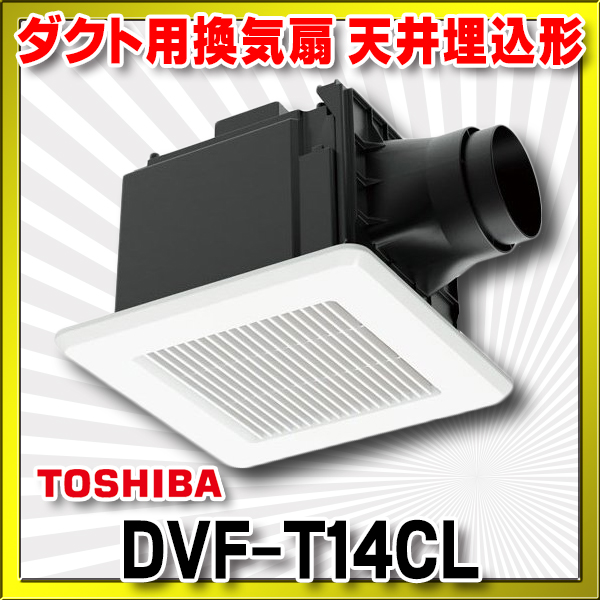 74%OFF!】 東芝 DVP-T14CL ツインエアロファン ダクト用換気扇 14cm ルーバーセット 2部屋用 