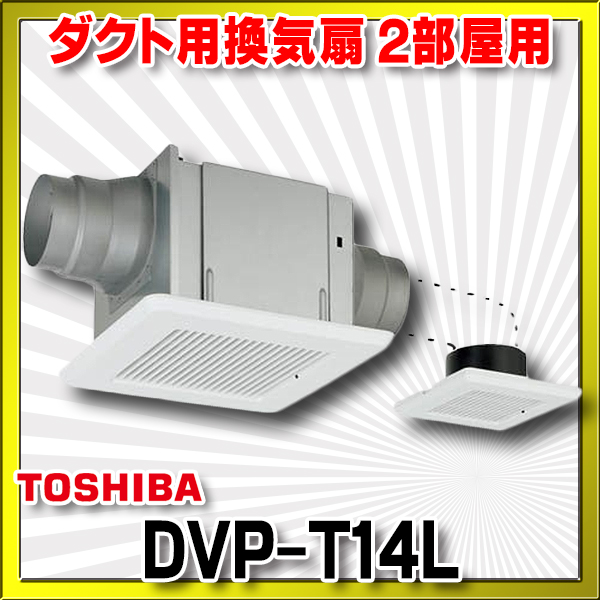 東芝キャリア ダクト用 換気扇 低騒音 強弱付 14cm 2部屋タイプ DVP-T14CLDA - 2