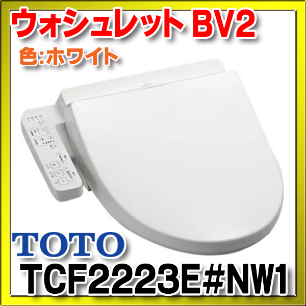 独特の素材 TOTO 温水洗浄便座 ウォシュレットBV2 TCF2223E #SC1 パステルアイボリー 脱臭機能付 貯湯式 TCF2222Eの後継品  トートー トイレ