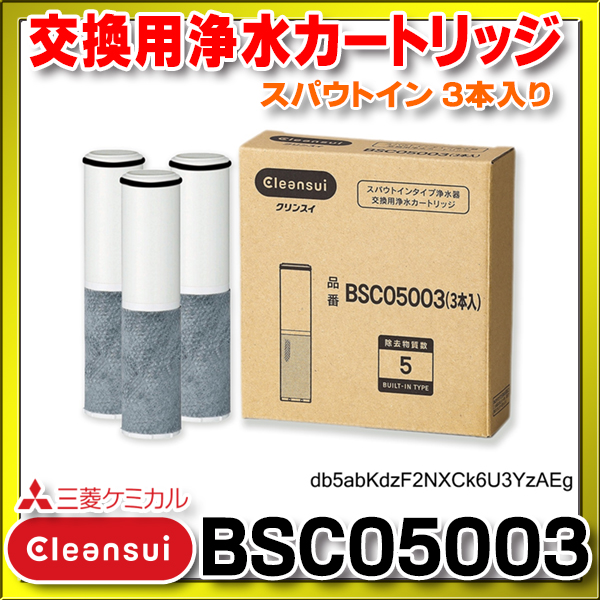 【在庫あり】三菱ケミカル・クリンスイ　BSC05003　交換用浄水カートリッジ スパウトイン(水栓一体型) 3本入り (SFC0002T の後継) [♭☆【本州四国送料無料】］